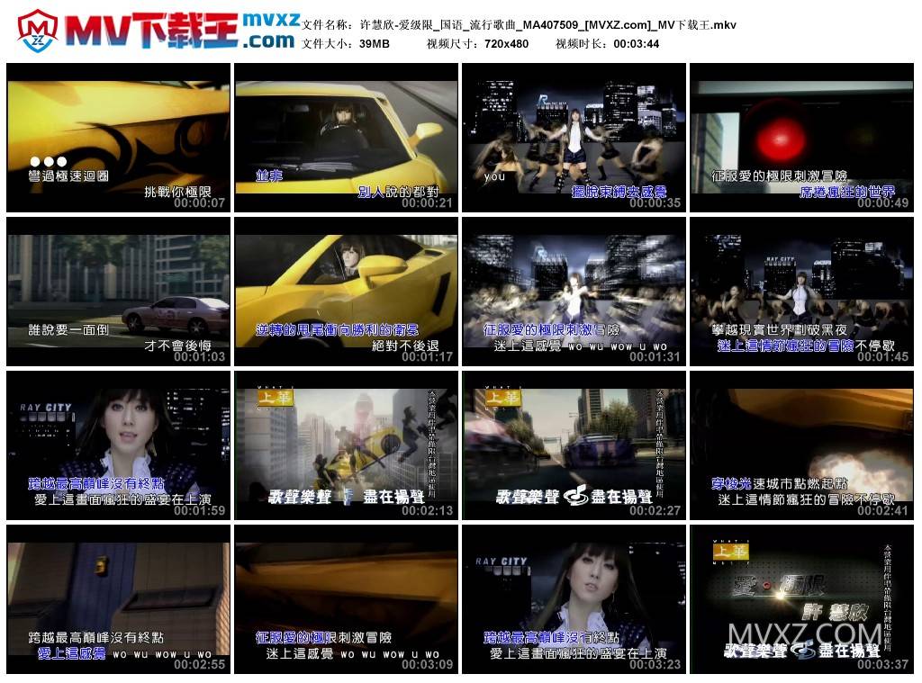 许慧欣-爱级限_国语_流行歌曲_MA407509